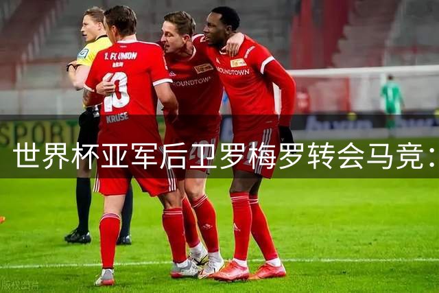 世界杯亚军后卫罗梅罗转会马竞：一场价值4000万的豪赌