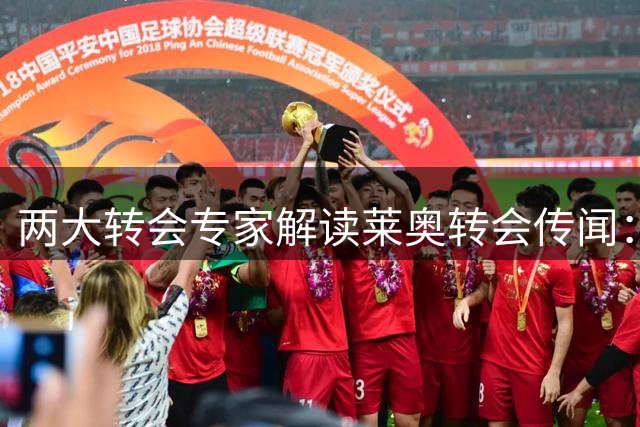 两大转会专家解读莱奥转会传闻：门德斯单方面推动维拉接触