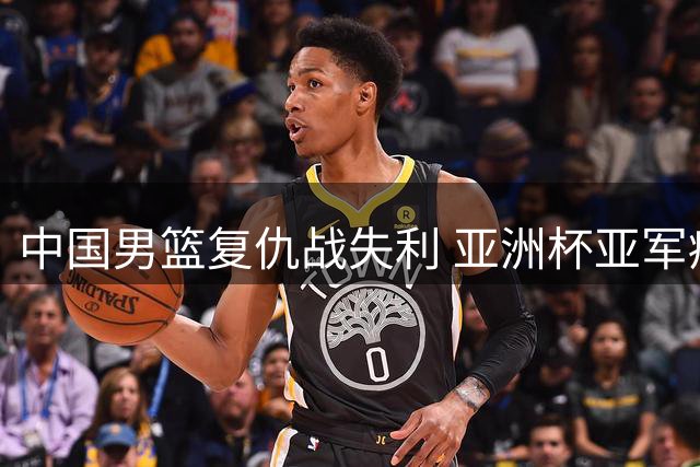 中国男篮复仇战失利 亚洲杯亚军痛失好局