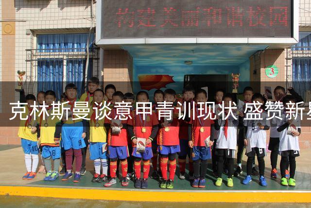 克林斯曼谈意甲青训现状 盛赞新星皮奥潜力无限