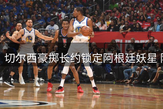 切尔西豪掷长约锁定阿根廷妖星 阿隆索战术革命获关键拼图