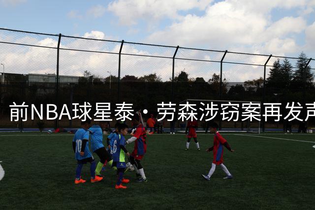 前NBA球星泰·劳森涉窃案再发声：指控种族歧视 呼吁抵制事发地
