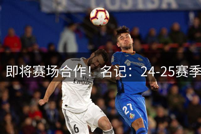 即将赛场合作！名记：24-25赛季哈利和祖巴茨的挡拆各位居联盟第1