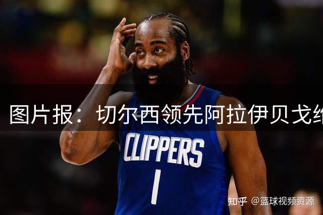 图片报：切尔西领先阿拉伊贝戈维奇争夺战，尤文则承诺他进一线队