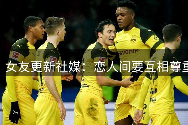 女友更新社媒：恋人间要互相尊重并享受自由 略伦特点赞