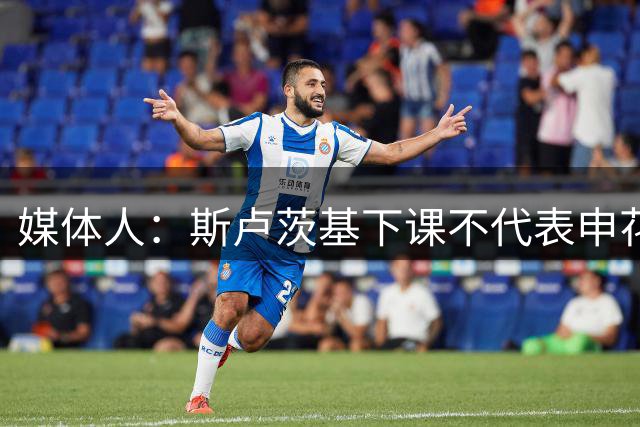 媒体人：斯卢茨基下课不代表申花天亮了 拿几百万年薪的1人也该走