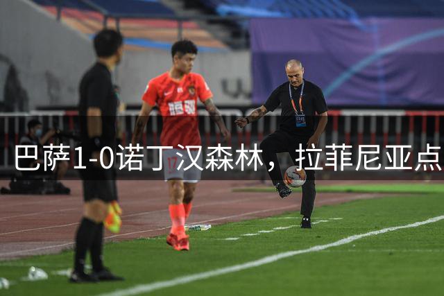 巴萨1-0诺丁汉森林，拉菲尼亚点射