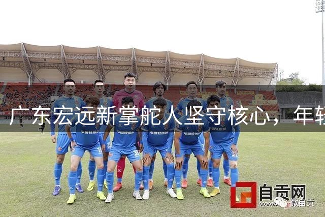 广东宏远新掌舵人坚守核心，年轻锋线续约在即