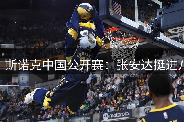 斯诺克中国公开赛：张安达挺进八强