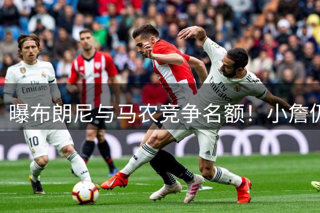曝布朗尼与马农竞争名额！小詹仍可能被交易 湖媒盼3方交易送入费城