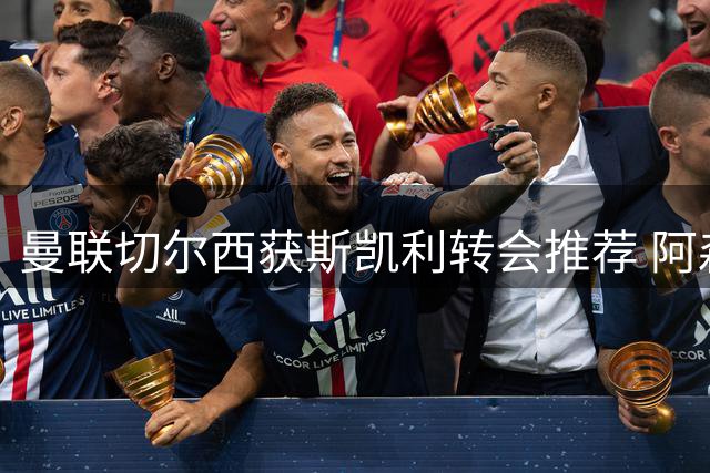 曼联切尔西获斯凯利转会推荐 阿森纳标价4500万英镑