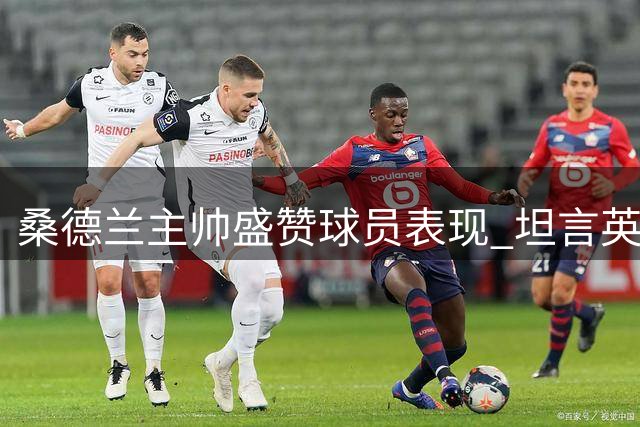 桑德兰主帅盛赞球员表现 坦言英超开局至关重要