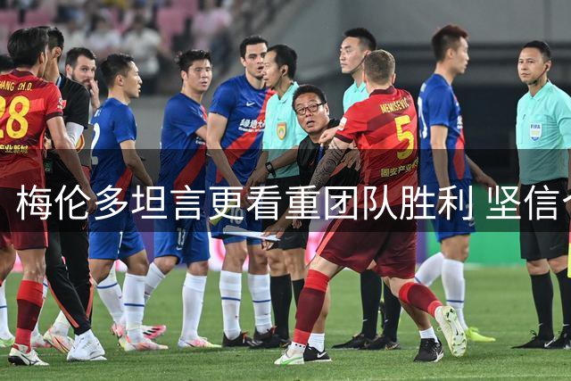 梅伦多坦言更看重团队胜利 坚信个人进球水到渠成