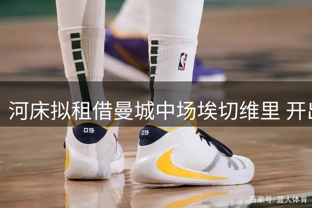 河床拟租借曼城中场埃切维里 开出10个月租借加买断条款