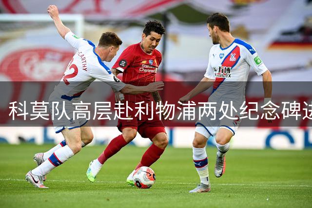 科莫队高层赴利物浦两处纪念碑进行悼念活动