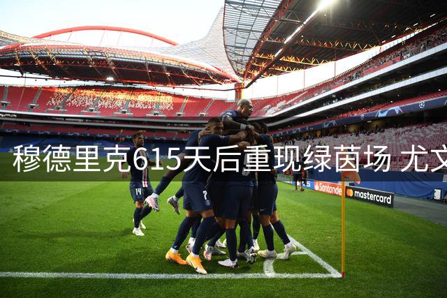 穆德里克615天后重现绿茵场 尤文1-0切尔西惊艳世界波