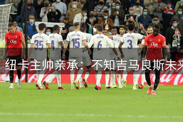纽卡主帅亲承：不知吉马良斯未来 阿森纳正酝酿7000万英镑报价