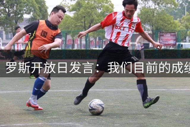 罗斯开放日发言：我们目前的成绩不尽如人意，自己也感到非常失望