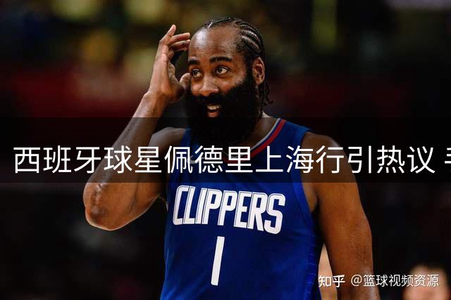 西班牙球星佩德里上海行引热议 手捧蜜雪冰城学说沪语引爆网络