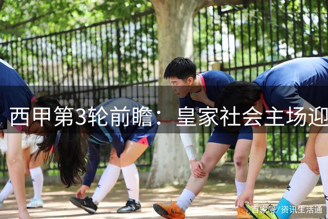 西甲第3轮前瞻：皇家社会主场迎战西班牙人 保级大战一触即发