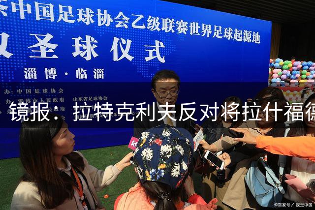 镜报：拉特克利夫反对将拉什福德租借给英超直接竞争对手