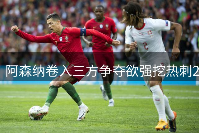 阿森纳卷入三方争夺欲强挖热刺28岁带刀中卫 球员合同至2029年