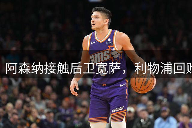 阿森纳接触后卫宽萨，利物浦回购条款已失效