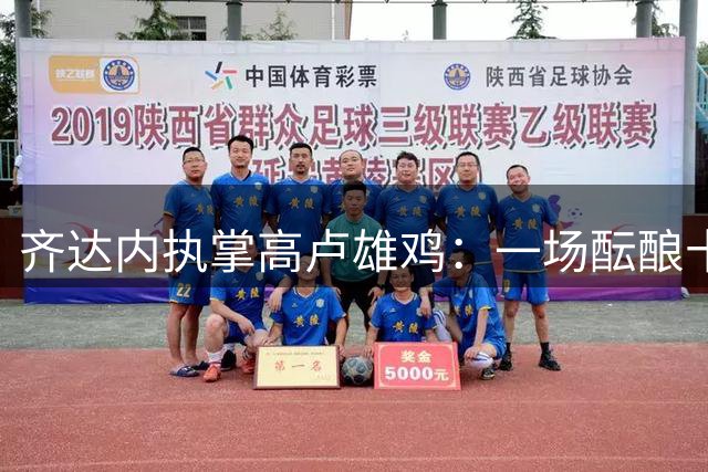 齐达内执掌高卢雄鸡：一场酝酿十余载的战术革命即将上演