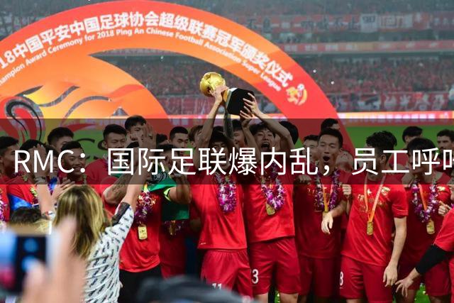 RMC：国际足联爆内乱，员工呼吁换掉因凡蒂诺