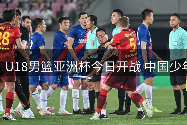 U18男篮亚洲杯今日开战 中国少年军将登场